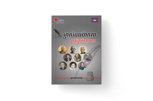 ម្ចាស់ដងប៉ាកកាផ្លាស់ប្ដូរពិភពលោក