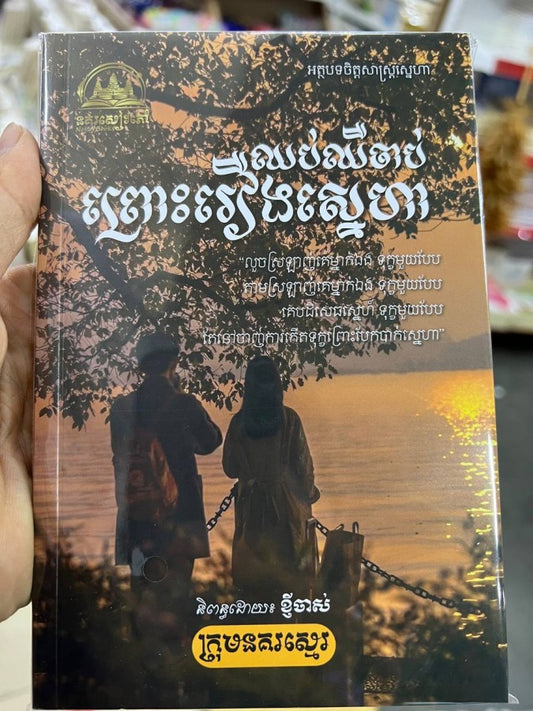 ឈប់ឈឺចាប់ព្រោះរឿងស្នេហា