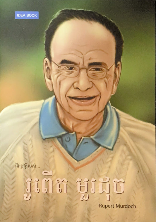 រូពើត-មួរដុច