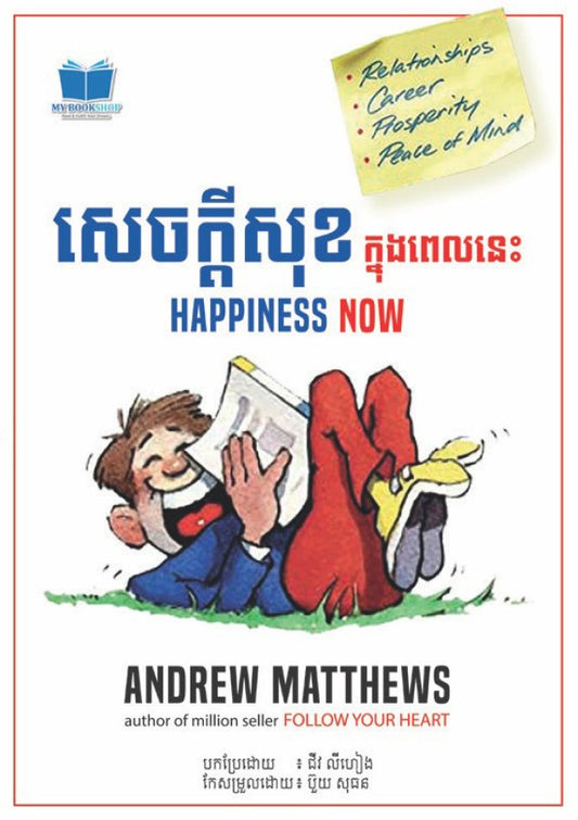 សេចក្ដីសុខក្នុងពេលនេះ