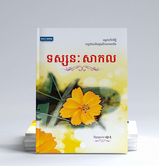 ទស្សនៈសាកល