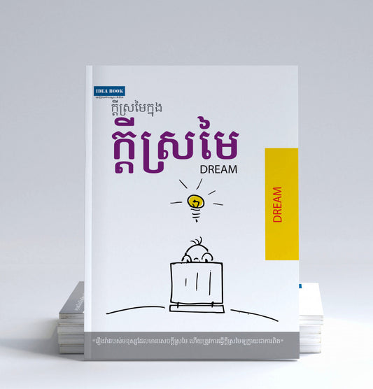 ក្តីស្រមៃក្នុងក្តីស្រមៃ