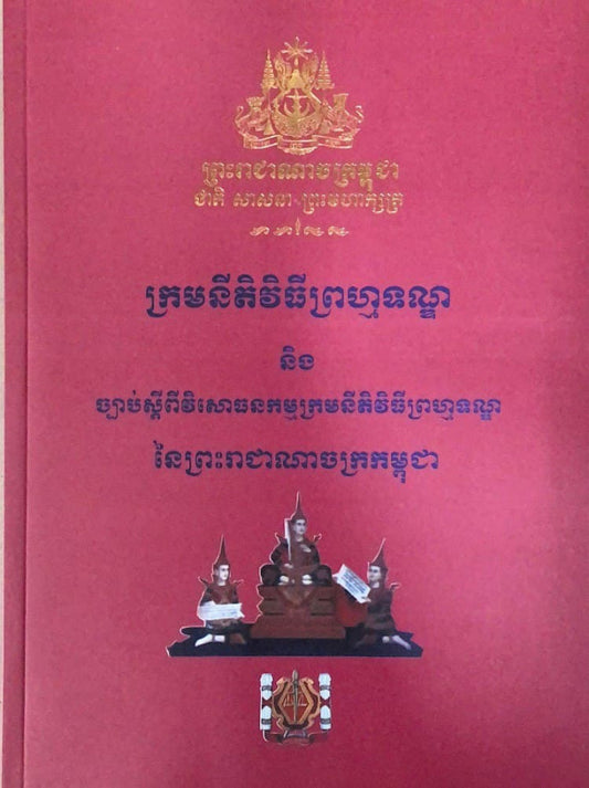 ក្រមនីតិវិធីព្រហ្មទណ្ឌ-និងច្បាប់