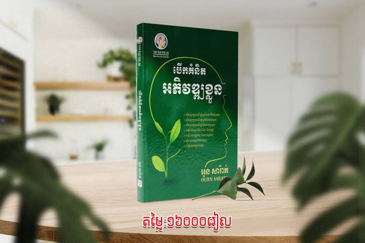 បើកគំនិតអភិវឌ្ឍខ្លួន