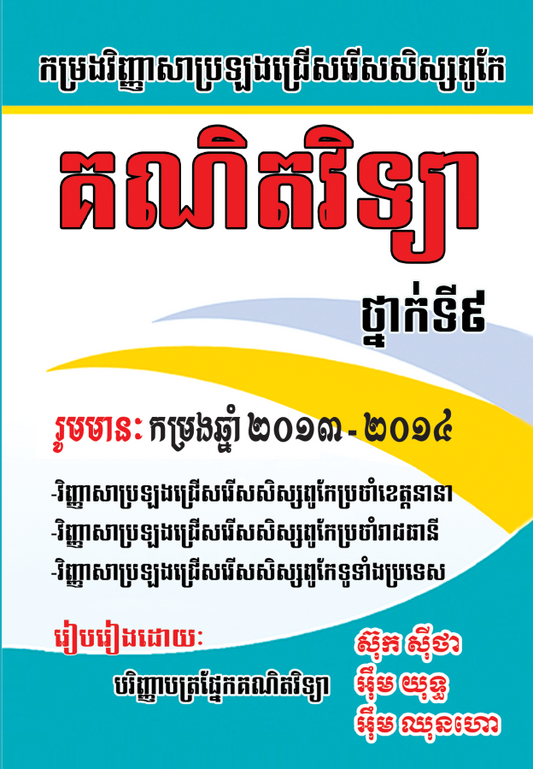 កម្រងវិញ្ញាសា-គណិតវិទ្យាសិស្សពូកែ-២០១៣-២០១៤
