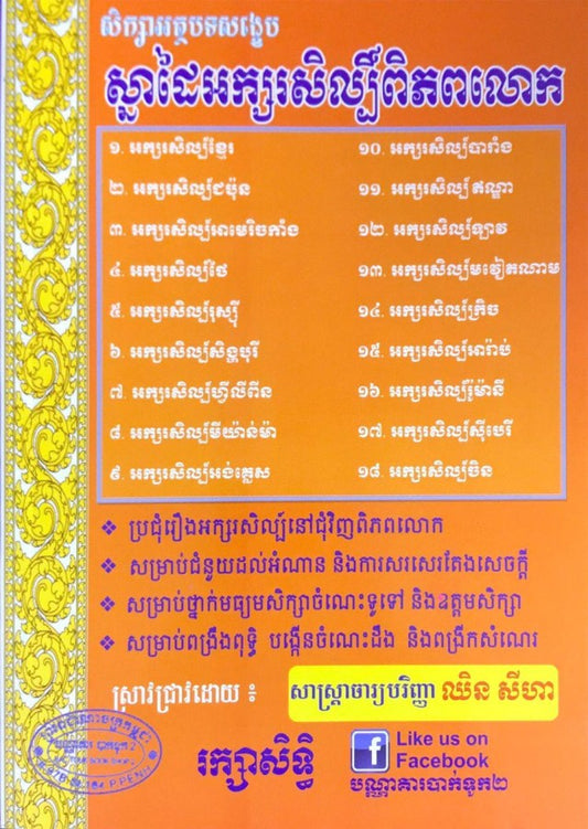 ស្នាដៃអក្សរសិល្ប៏ពិភពលោក