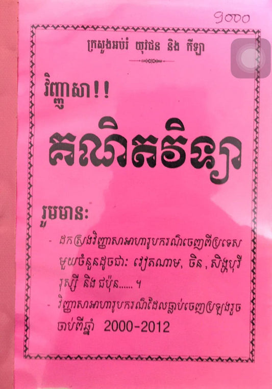 វិញ្ញាសារៀនគួរ-គណិតវិទ្យាអាហារូបករណ៏
