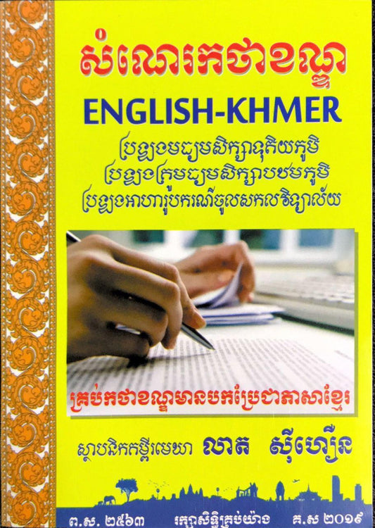 សំណេរកថាខណ្ឌ-លឿង