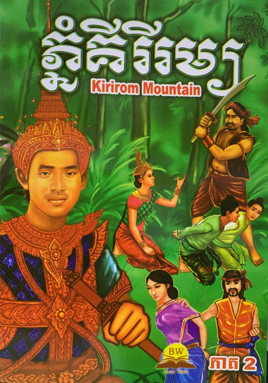 ភ្នំគីរីរម្យ-ភាគ២