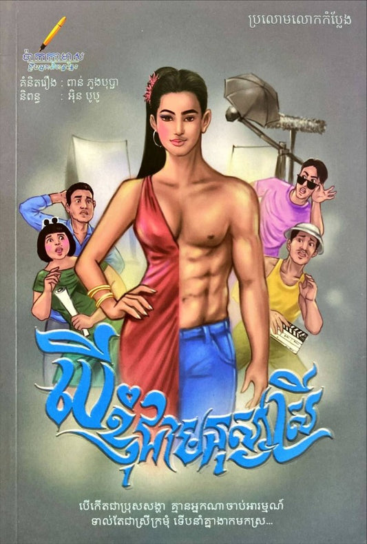 បើខ្ញុំជាមនុស្សស្រី