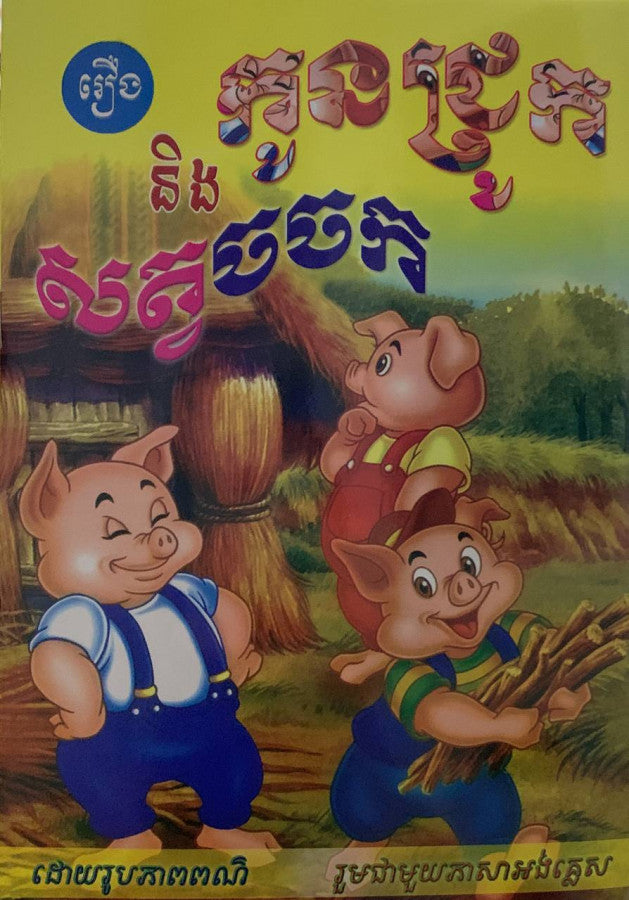 រឿង-កូនជ្រូក-និងសត្វចចក