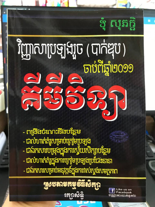 វិញ្ញាសាប្រឡងរួចបាកឌុបចាប់ពីឆ្នាំ២០១១គីមីវិទ្យា