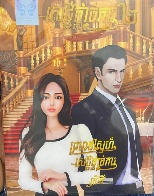 សេដ្ឋីផ្តាច់ការ២