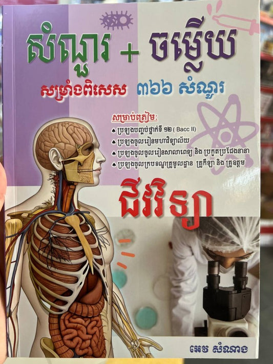 សំណួរ-ចម្លើយ-សម្រាំងពិសេស-៣៦៦-សំណួរ
