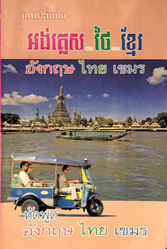 ហាត់និយាយ-អង់-ថៃ-ខ្មែរ