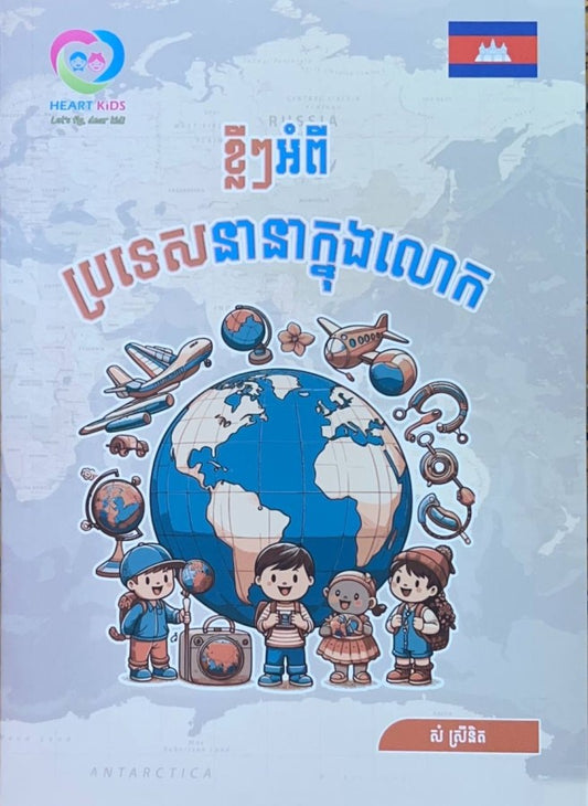 ខ្លីៗអំពី-ប្រទេសនានាក្នុងលោក