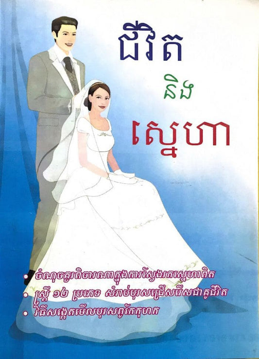ជីវិតនិងស្នេហា