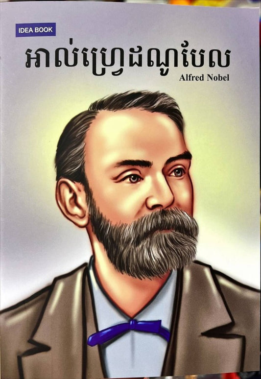 អាល់ហ្វ្រេដណូបែល
