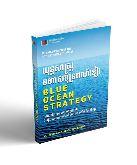 យុទ្ធសាស្រ្តមហាសមុទ្រពណ៌ខៀវ