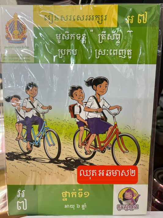 កូនស្វាឆ្លាត-ឈុត-អ-ឆមាស២