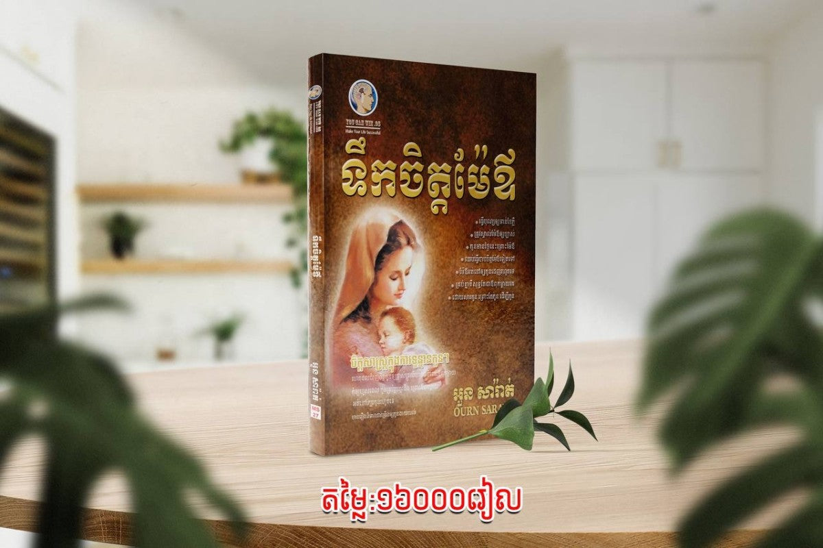 ទឹកចិត្តម៉ែឪ