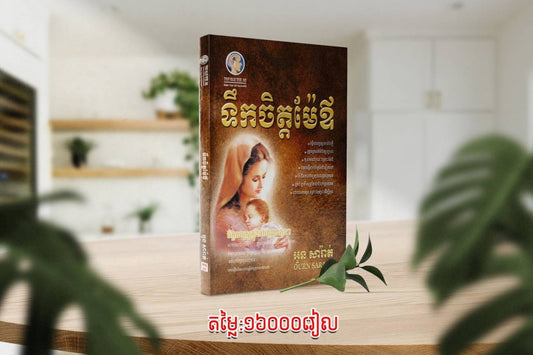 ទឹកចិត្តម៉ែឪ