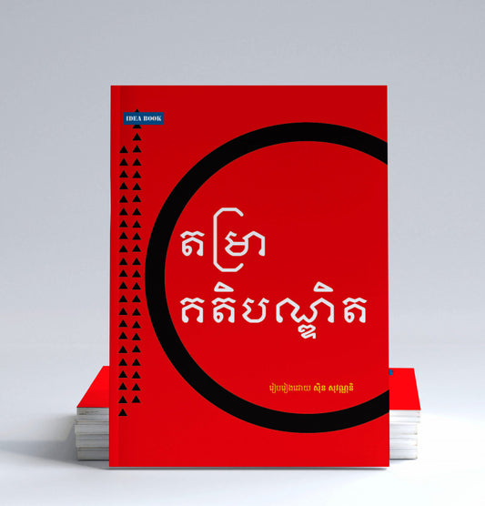តម្រាកតិបណ្ឌិត