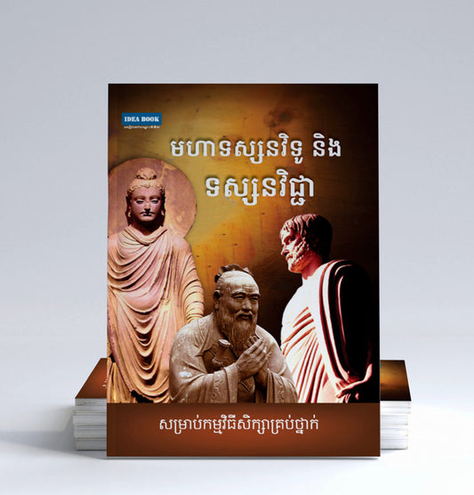 មហាទស្សនវិទូនិងទស្សនវិជ្ជា