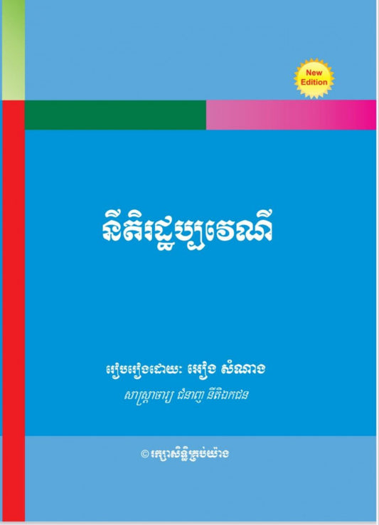 នីតិរដ្ឋប្បវេណី