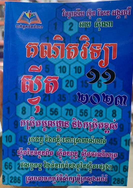 មេរៀននិងលំហាត់-ស្វីត-១១-តូច