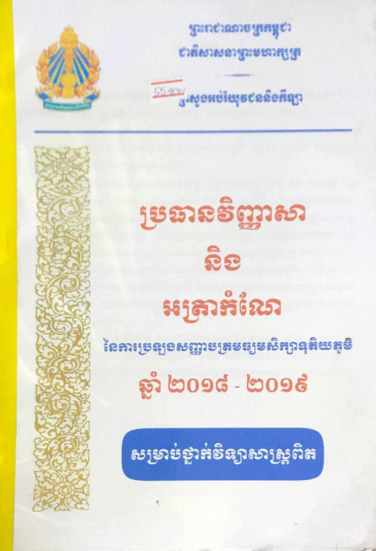 កម្រងវិ-វិទ្យាសាស្រ្ត-២០១៨-២០១៩