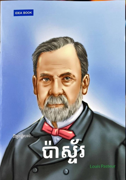 ប៉ាស្ទ័រ