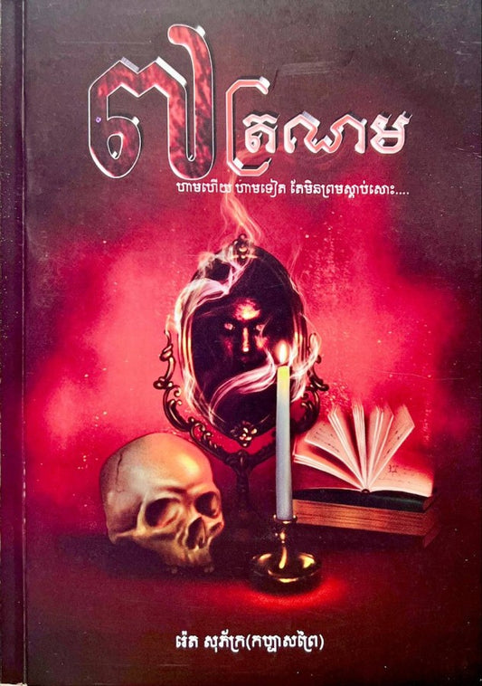 ៧-ត្រណម