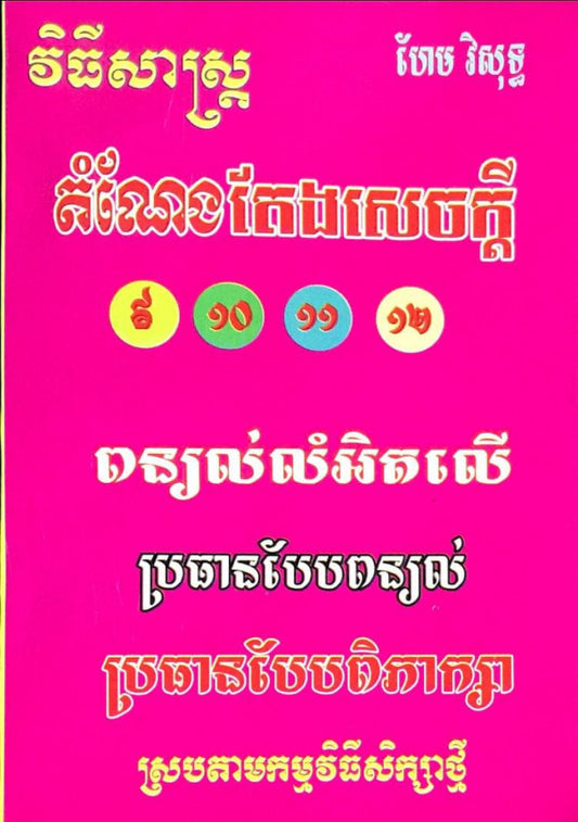 តំណែងតែងសេចក្ដី៩-១២