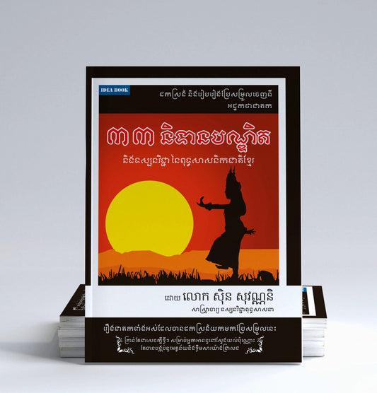 ៣៣-និទានបណ្ឌិត