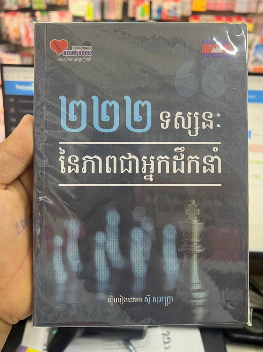 ២២២-ទស្សនៈនៃភាពជាអ្នកដឹកនាំ