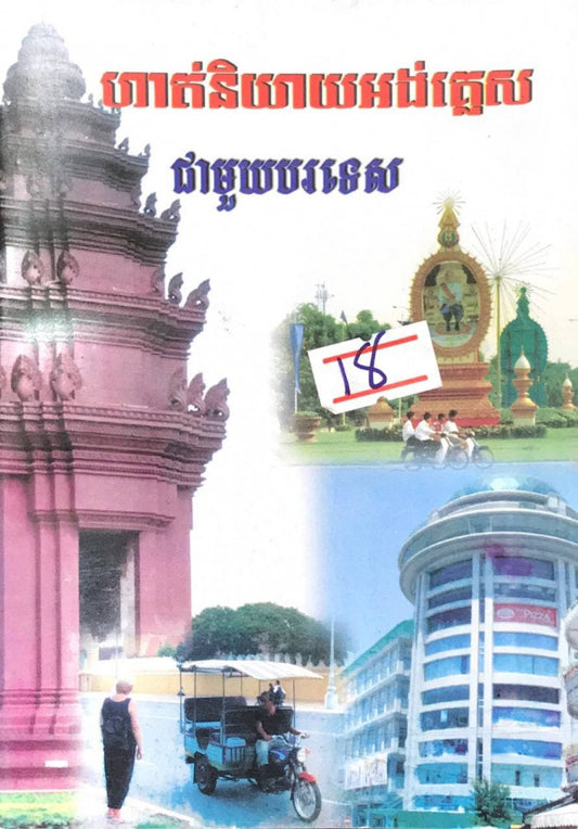 ហាត់និយាយអង់គ្លេសជាមួយបរទេស