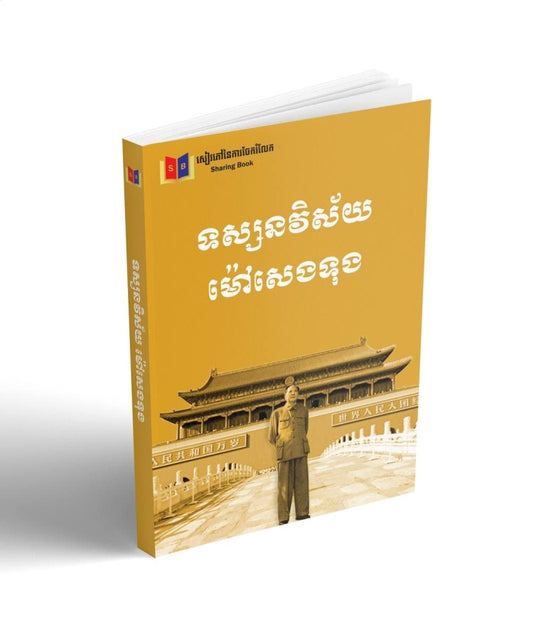 ទស្សនវិស័យម៉ៅសេងទុង