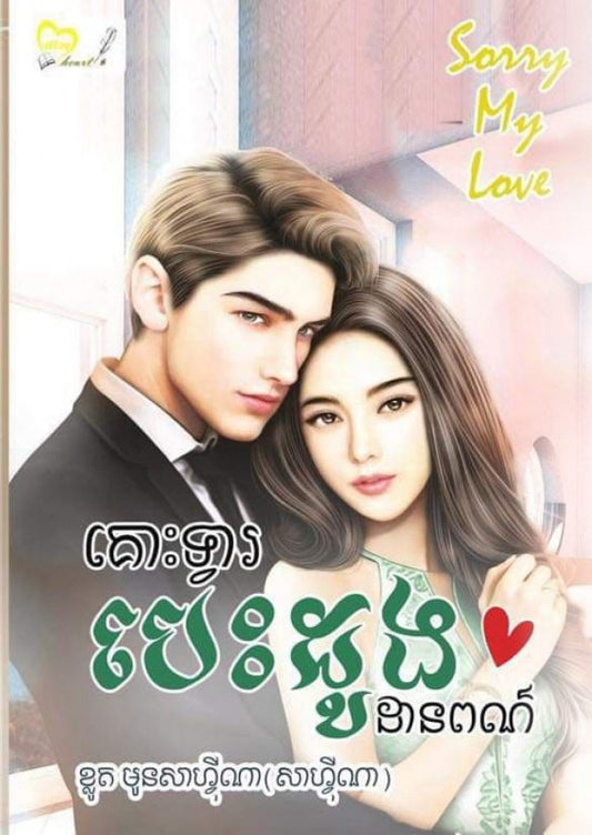 គោះទ្វារបេះដូង