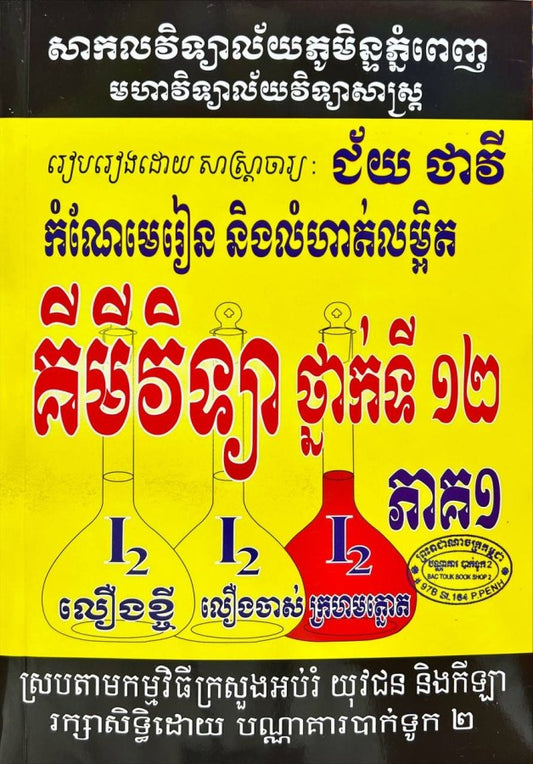 កំណែ-លំហាត់-គីមីវិទ្យា-១២-ភាគ១-តូច