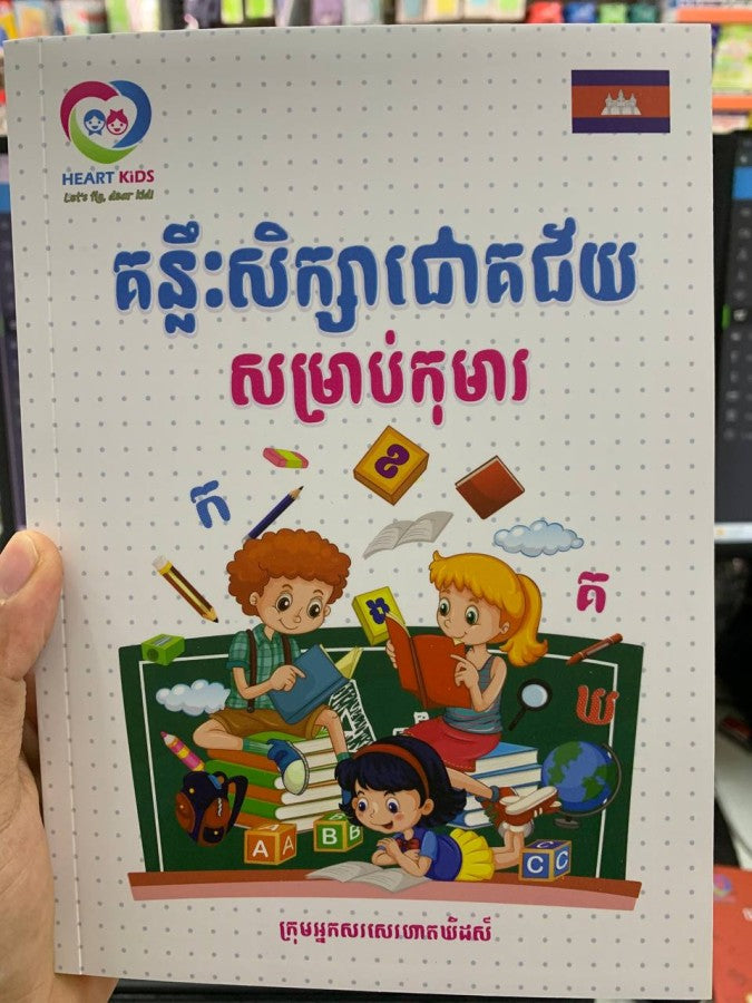 គន្លឹះសិក្សាជោគជ័យសម្រាប់កុមារ