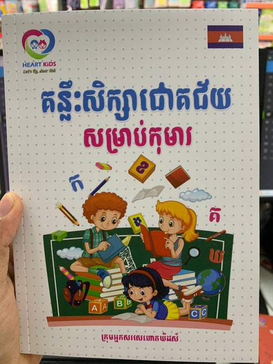 គន្លឹះសិក្សាជោគជ័យសម្រាប់កុមារ