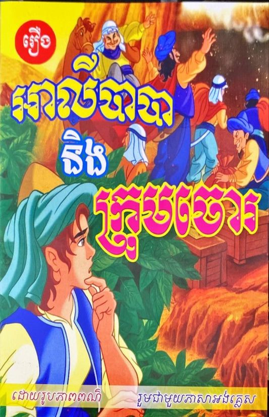 អាលីបាបា-និង-ក្រុមចោរ