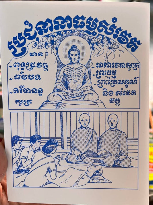 ប្រជុំនានាធម្មសំវេត