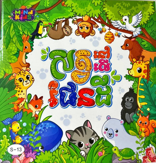 សត្វនៅលើផែនដី