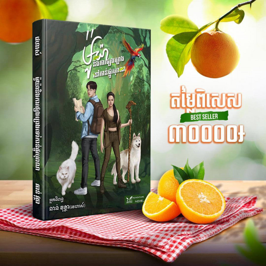 ម៉ូយា-និងផ្លូវវផ្សងព្រេងទៅកាន់ផ្លូវបុរាណ