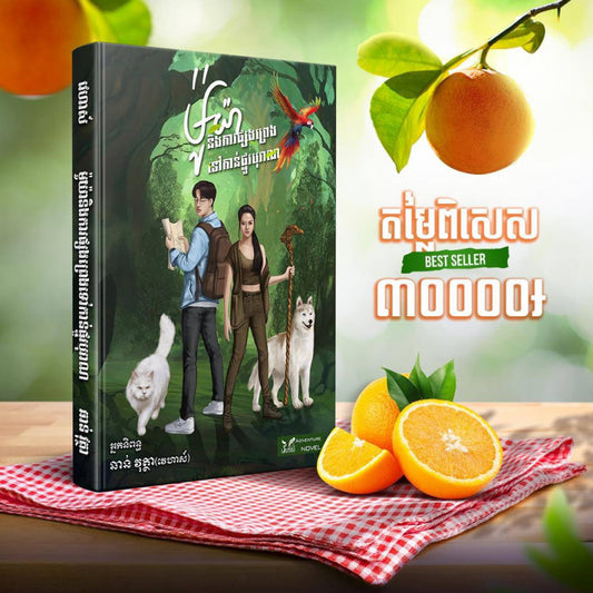 ម៉ូយា-និងផ្លូវវផ្សងព្រេងទៅកាន់ផ្លូវបុរាណ