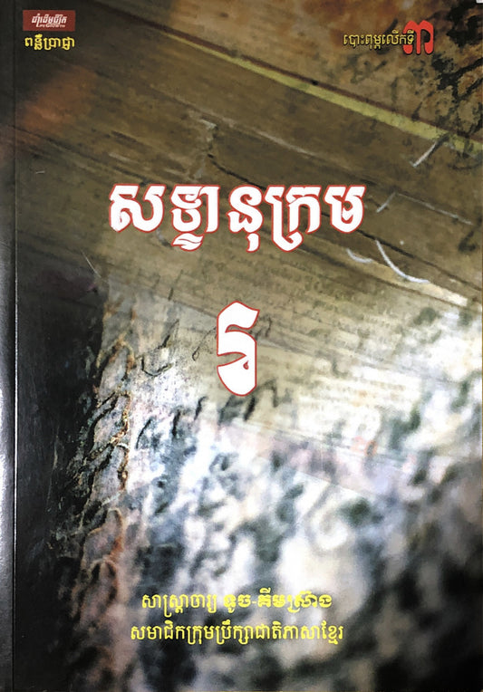 សទ្ទានុក្រម-រ