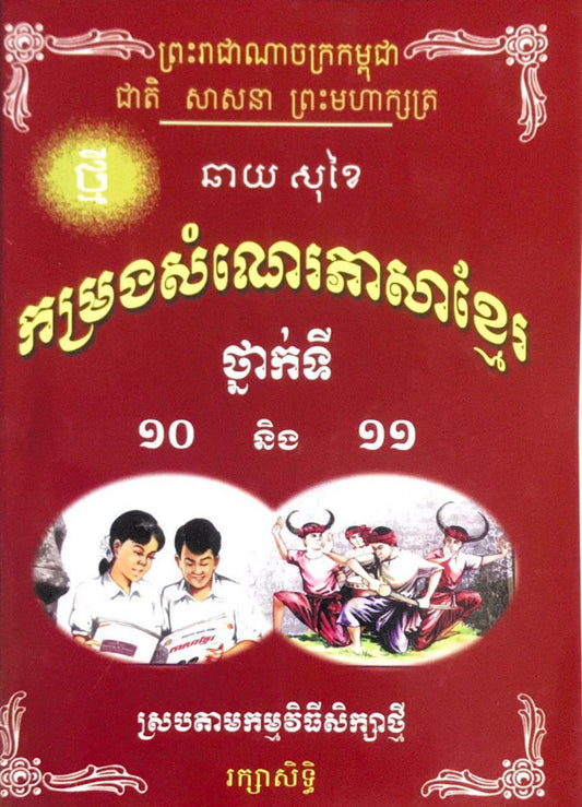 កម្រងសំណេរភាសាខ្មែរ១០-១១