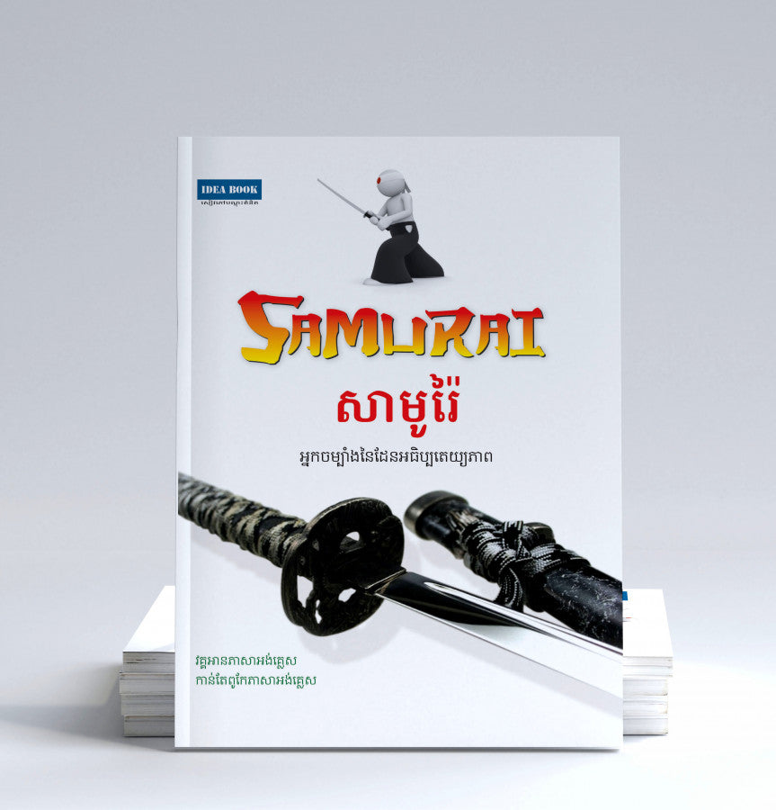 សាមូរ៉ៃ-អ្នកចម្បាំងនៃដែនអធិប្បតេយ្យភាព